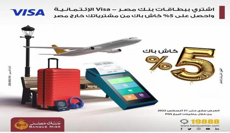 اشتري ببطاقات بنك مصر Visa الائتمانية واحصل على 5% كاش باك
