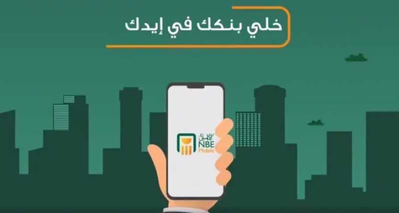 البنك الأهلي يعلن تحديثاً جديداً لتطبيق الأهلي موبايل بمجموعة من الخدمات المميزة