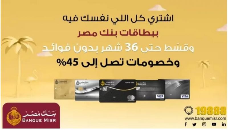 ادفع ببطاقات ائتمان بنك مصر وقسط على 36 شهراً بدون فوائد ‏