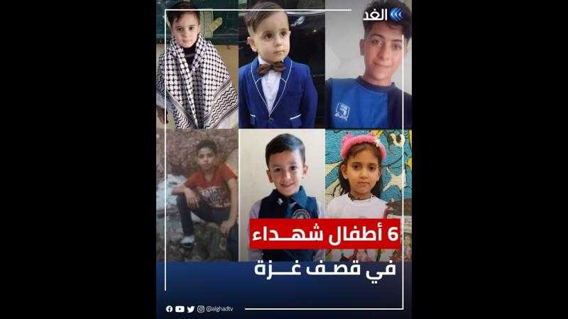 كانوا يلهون أمام منازلهم.. 6 أطفال اغتالتهم غارات الاحتلال على غزة