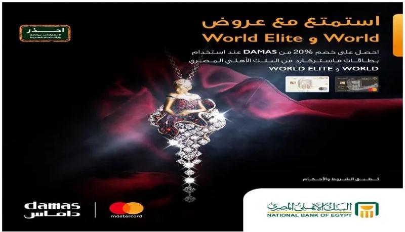 البنك الأهلي المصري يتيح خصم 20% على المجوهرات من DAMAS ببطاقات ماستركارد