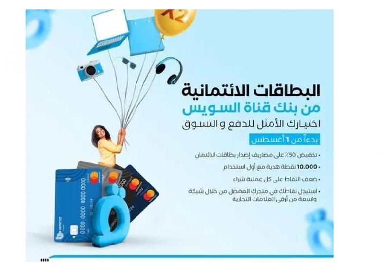 قدّم على بطاقة ائتمان بنك قناة السويس واحصل على 10 آلاف نقطة هدية