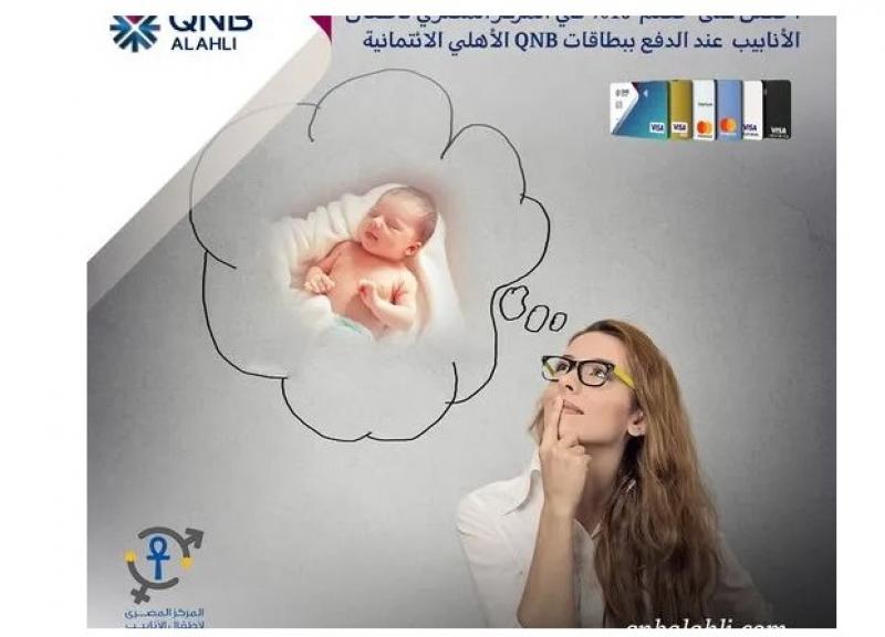 ادفع ببطاقات‎ QNB ‎الائتمانية واستمتع بخصم 10% من المركز المصري لأطفال الأنابيب