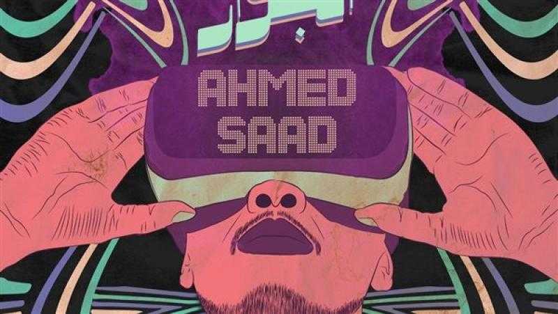 أحمد سعد يستعد لـ طرح أغنية جديدة بعنوان على الجرار