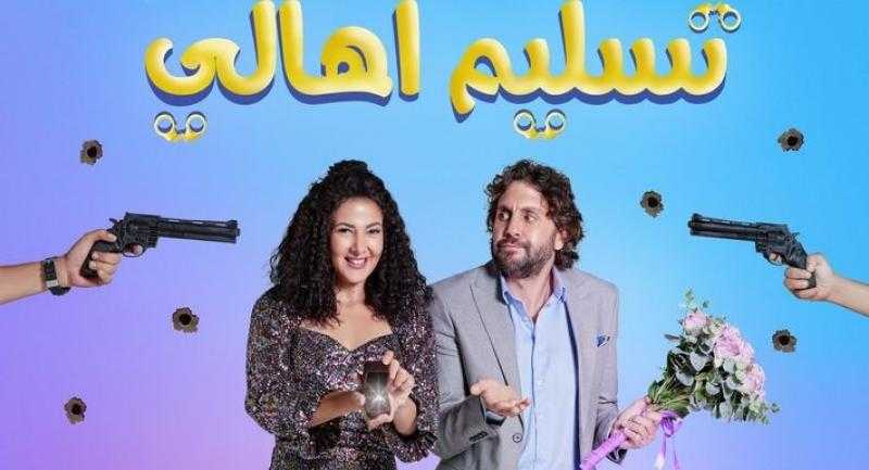 فيلم ”تسليم أهالي” يحقق إيرادات كبيرة منذ طرحه بدور العرض