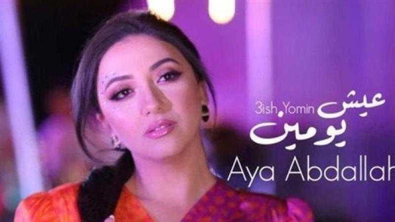 آية عبدالله تطرح أغنية جديدة بعنوان «عيش يومين»