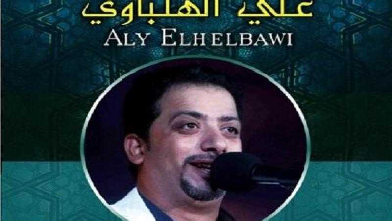 مركز إبداع قبة الغوري يستضيف حفل الفنان ”الهلباوي” اليوم