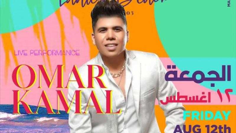 اليوم.. عمر كمال يُحيي حفلًا غنائيًا بالساحل الشمالي للسيدات فقط