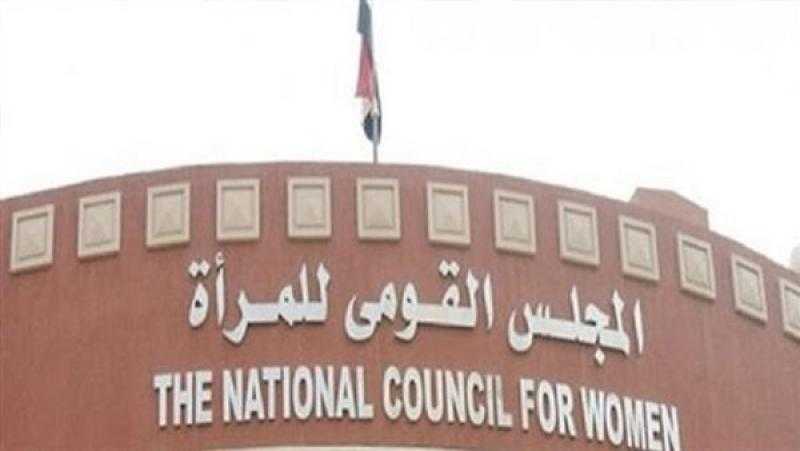 شروط «قومي المرأة» للحصول على وظيفة مشرف أو مشرفة