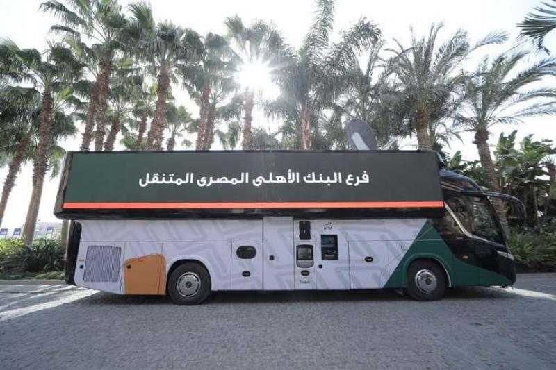 خدمات البنك الأهلي الإلكترونية.. فروع متنقلة وخدمات ذاتية