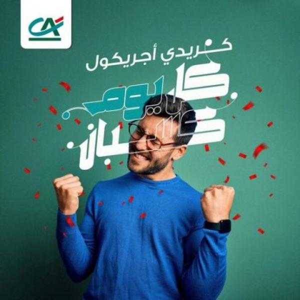 لعملاء بنك كريدي اجريكول ..فرصة للفوز بمليون جنيه خلال سحب المنتجات ٢٠٢٢