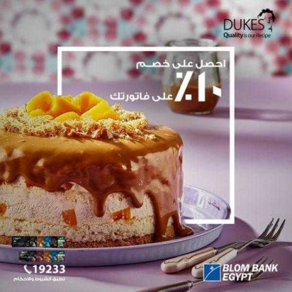 احصل على خصم 10% من ”DUKES” ببطاقات بنك بلوم