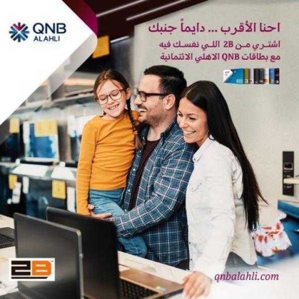 قسط مشترياتك من ”2B” حتى 12 شهرا بدون فوائد ببطاقات بنك QNB الائتمانية