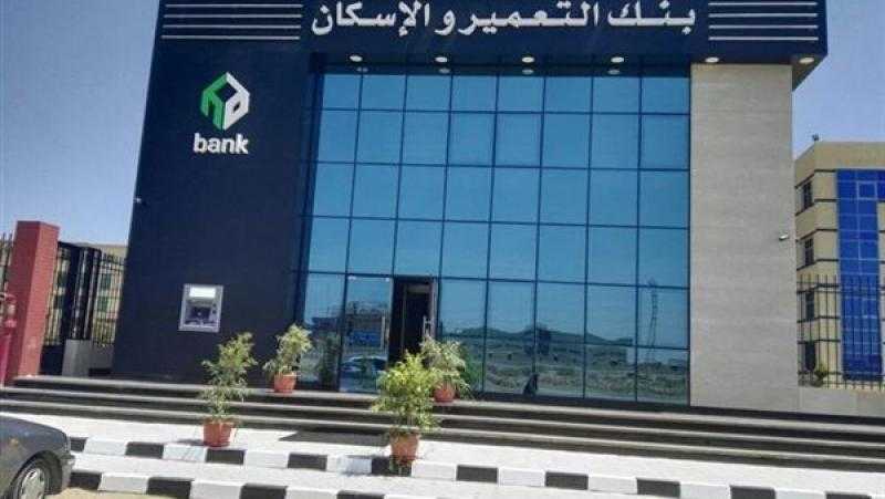 بنك التعمير والاسكان يوفر قرض بمليون جنيه.. بدون ضامن
