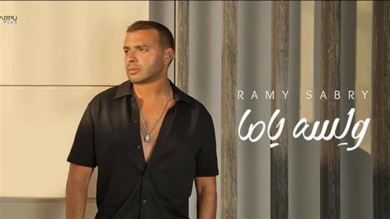 رامي صبري يحتفل بتصدر أغنية ولسه ياما التريند| تفاصيل