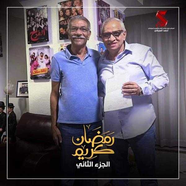 انضمام سيد رجب لأسرة مسلسل رمضان كريم الجزء الثاني