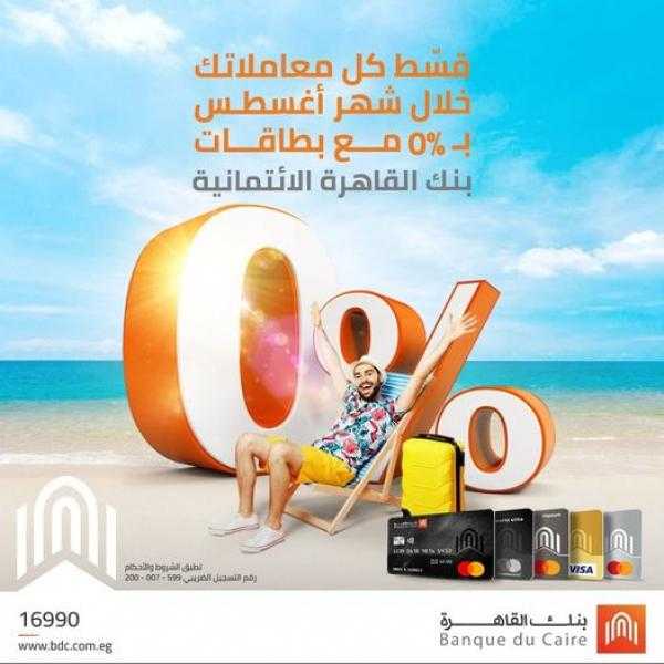 ببطاقات بنك القاهرة الائتمانية.. قسط معاملاتك على 6 أشهر بدون فوائد خلال شهر أغسطس
