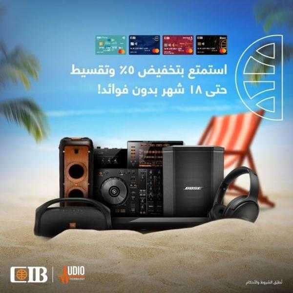 ببطاقات البنك التجاري الدولي.. خصم 5% وتقسيط بدون فوائد من «Audio Technology»