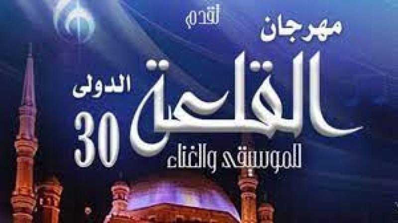 السياحة تشارك في فعاليات الدورة 30 لمهرجان القلعة الدولي للموسيقى والغناء