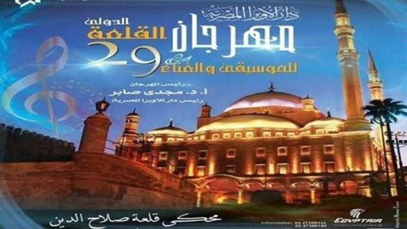 3 حفلات متتالية ضمن فعاليات مهرجان القلعة الدولي الأحد المقبل