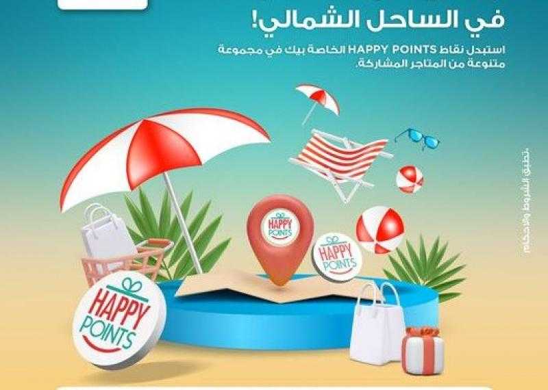 بنك كريدي أجريكول يتيح استبدال نقاط ” Happy Points” بالعديد من المتاجر بالساحل الشمالي