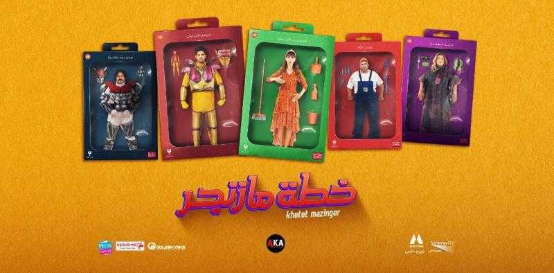 قبل طرحه.. شكوى لغرفة صناعة السينما ضد فيلم خطة مازنجر