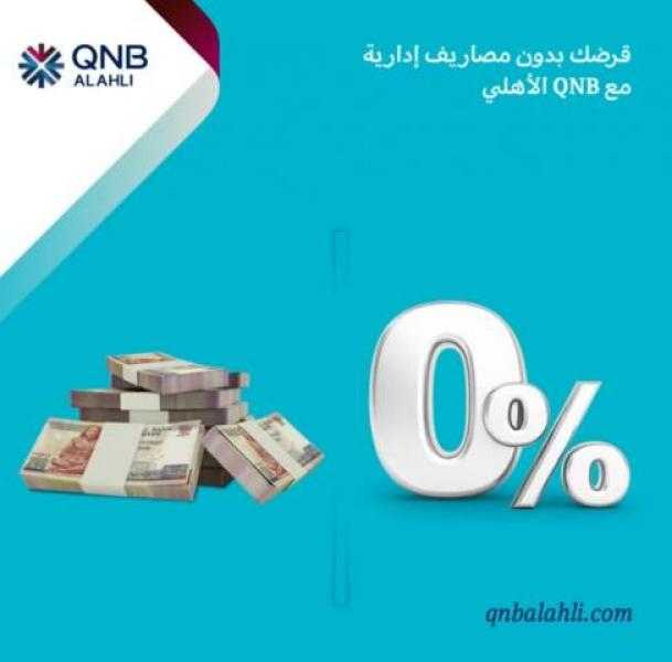 لفترة محدودة.. احصل على قرض الشخصي بضمان الشهادة بدون مصاريف إدارية من بنك QNB