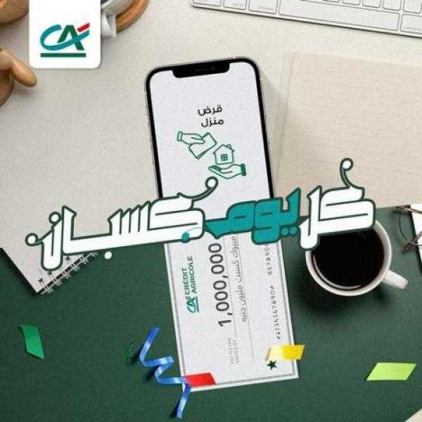 بنك كريدي أجريكول: احصل على قرض التمويل العقاري حتى 15 سنة وأجهزة بيتك الجديد علينا