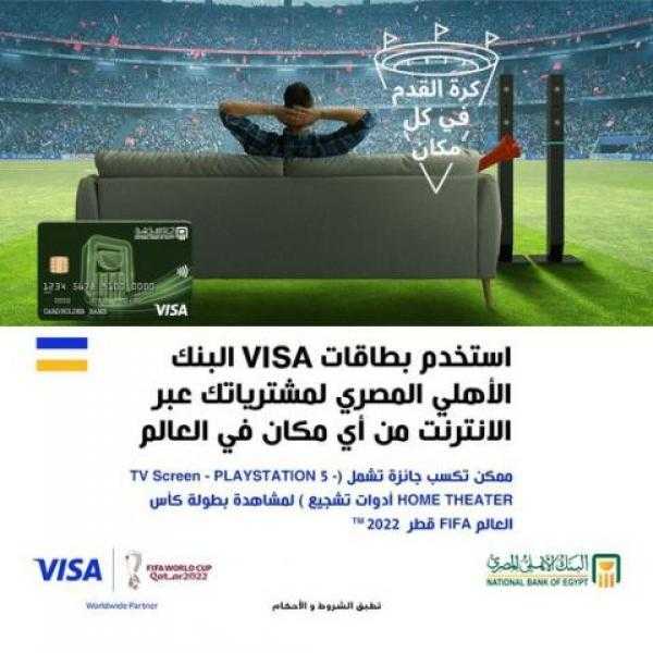 ببطاقات Visa البنك الأهلي المصري.. أحصل على جائزة التشجيع المنزلي لمشاهدة مباريات كأس العالم 2022