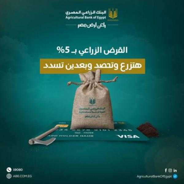 بفائدة 5%.. تفاصيل القرض الزراعي من البنك الزراعي المصري