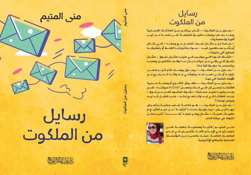 رسائل من الملكوت