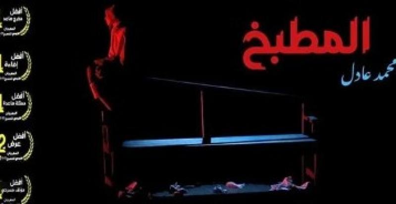 اليوم.. عرض مسرحية المطبخ بالهناجر