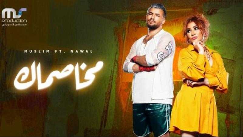 مخاصماك.. ديو غنائي يجمع مسلم بالمطربة نوال المغربية