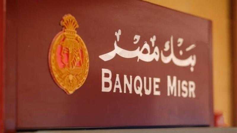 بأعلى عائد.. تفاصيل شهادات بنك مصر الادخارية
