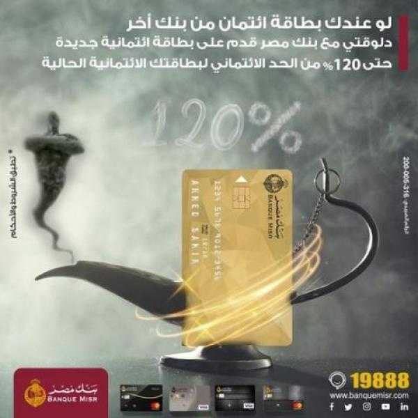 بنك مصر: أحصل على بطاقة ائتمانية جديدة حتى 120% من الحد الائتمانية من بطاقتك الحالية