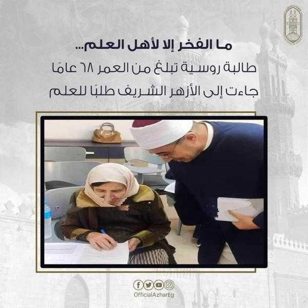الأزهر يكشف عن سيدة روسية تدرس بالبعوث الإسلامية عمرها 68 عاما