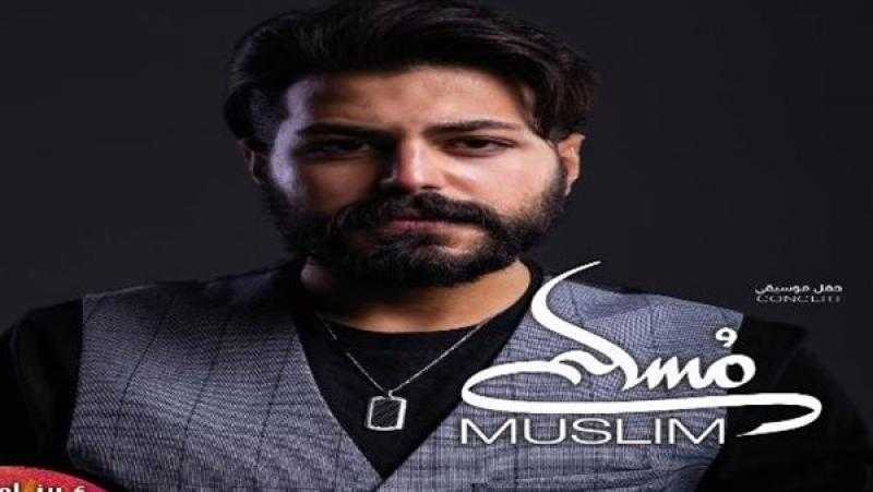 مكتبة الإسكندرية تستضيف اليوم حفلا موسيقيًا للفنان مسلم