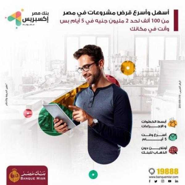 بتمويل يصل إلى 2 مليون جنيه.. تفاصيل قرض اكسبريس مشروعات من بنك مصر