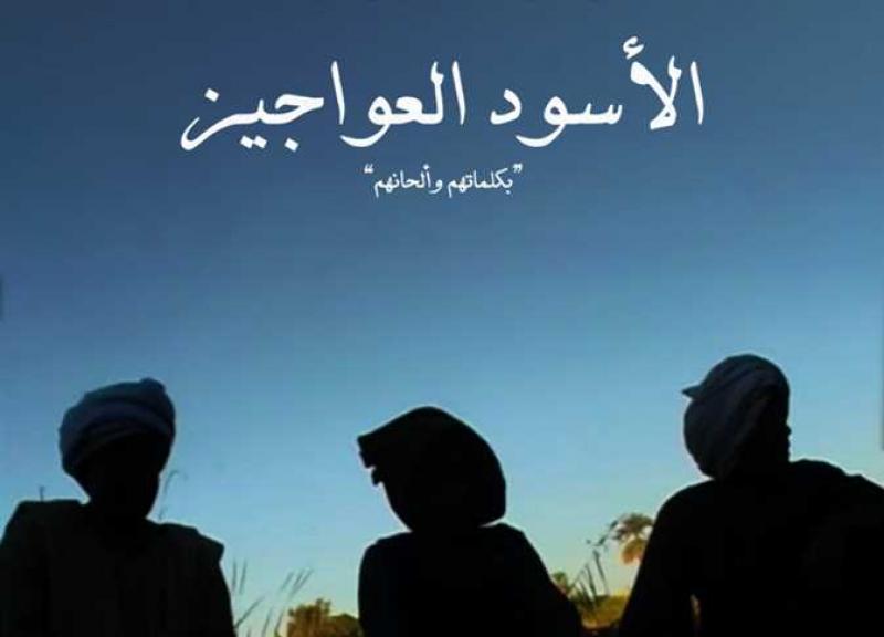  الأسود العواجيز