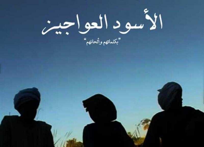 السبت 3 سبتمبر.. عرض الأسود العواجيز في نادي السينما الأفريقية بالهناجر