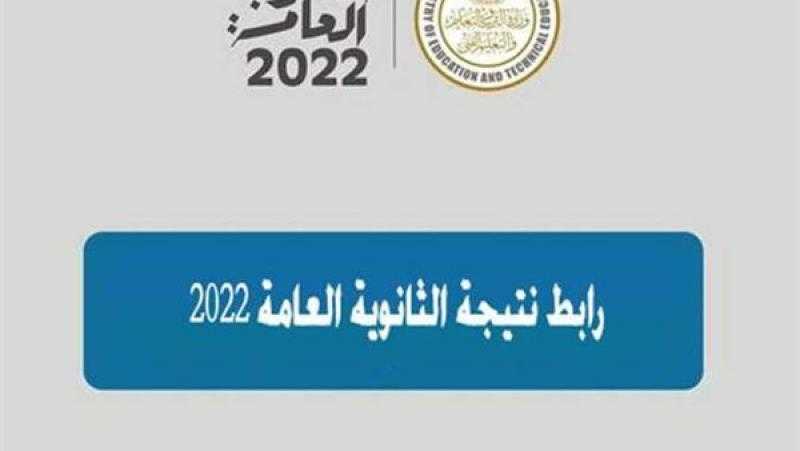 برقم الجلوس.. رابط نتيجة الدور الثاني للثانوية العامة 2022