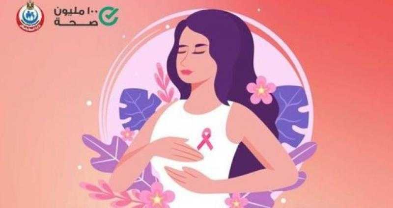 لاكتشاف السرطان مبكرا.. الصحة تنصح السيدات بالفحص الذاتى للثدى