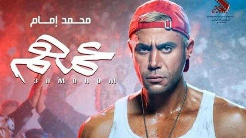 فيلم «عمهم» يحقق إيرادات 50 مليون جنيه