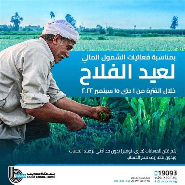 بمناسبة عيد الفلاح.. خدمات مجانية من بنك قناة السويس بدون حد أدنى أو مصاريف أو رسوم