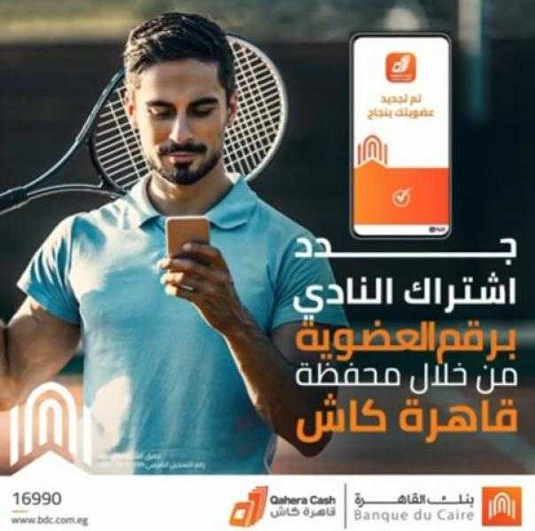 جدد عضوية النادي بكل سهولة من خلال محفظة قاهرة كاش من بنك القاهرة
