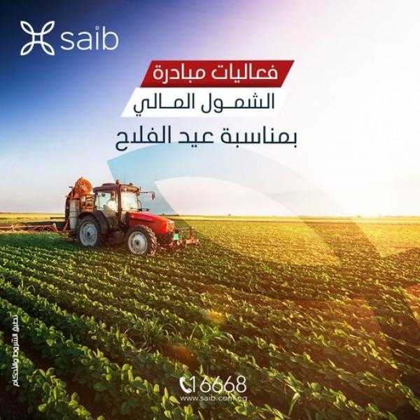 بنك saib يقدم باقة من المزايا والعروض المجانية بمناسبة عيد الفلاح