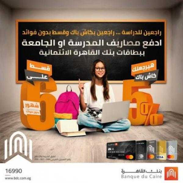 تقسيط بدون فوائد وكاش باك على مصاريف المدارس والجامعات ببطاقات بنك القاهرة الائتمانية