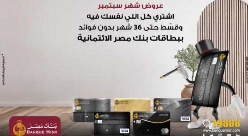 خصومات وتقسيط بدون فوائد.. تعرف على عروض بنك مصر خلال شهر سبتمبر