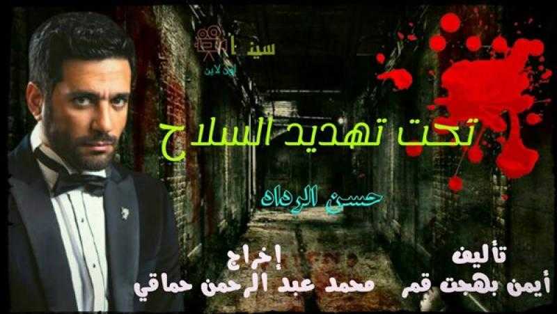 3 نوفمبر.. عرض «تحت تهديد السلاح» في دور السينما