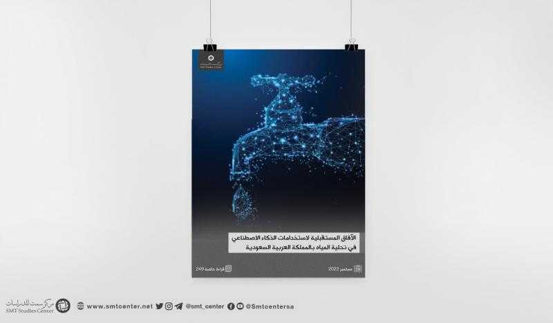 ورقة بحثية: الذكاء الاصطناعي يفتح آفاقًا لمستقبل تحلية المياه في السعودية